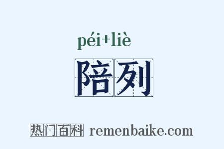 陪列是什么意思的图片